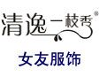 清逸一枝秀加盟