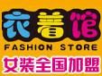 衣着馆加盟
