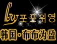 韩国布布为盈加盟