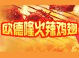 欧德隆美式快餐加盟