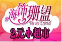 海饰珊盟加盟