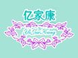 亿家康加盟