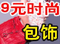 蒂尔妮9元时尚包饰_(图5)