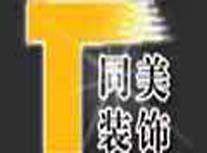 同美装饰加盟
